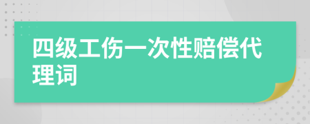 四级工伤一次性赔偿代理词