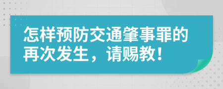 怎样预防交通肇事罪的再次发生，请赐教！