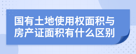 国有土地使用权面积与房产证面积有什么区别