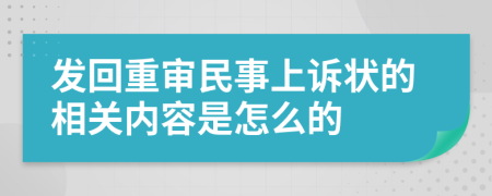 发回重审民事上诉状的相关内容是怎么的