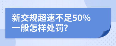 新交规超速不足50%一般怎样处罚？