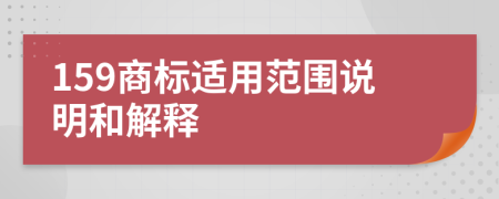 159商标适用范围说明和解释