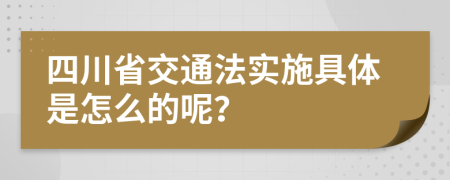 四川省交通法实施具体是怎么的呢？