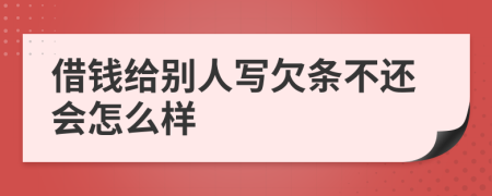 借钱给别人写欠条不还会怎么样