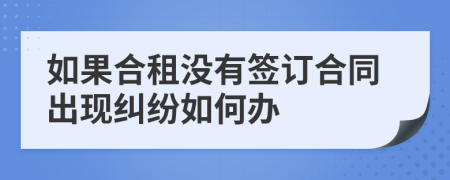 如果合租没有签订合同出现纠纷如何办