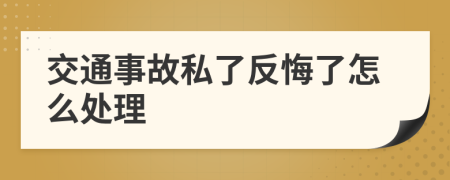 交通事故私了反悔了怎么处理