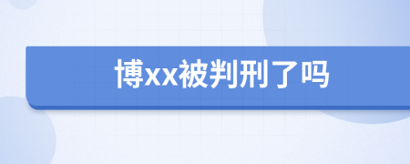 博xx被判刑了吗