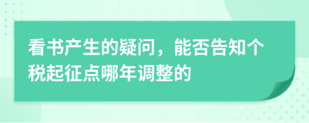 看书产生的疑问，能否告知个税起征点哪年调整的