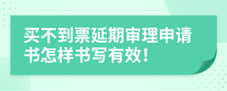 买不到票延期审理申请书怎样书写有效！