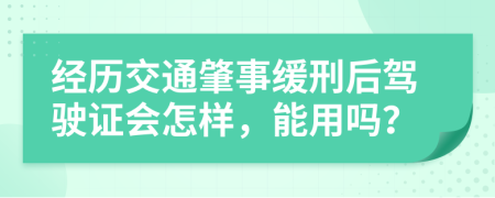 经历交通肇事缓刑后驾驶证会怎样，能用吗？