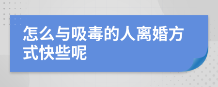 怎么与吸毒的人离婚方式快些呢