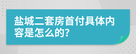 盐城二套房首付具体内容是怎么的？