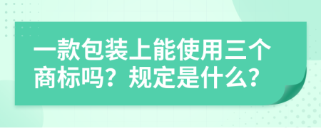 一款包装上能使用三个商标吗？规定是什么？