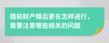 婚前财产婚后更名怎样进行，需要注意哪些相关的问题