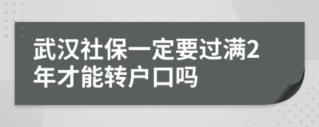 武汉社保一定要过满2年才能转户口吗