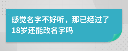 感觉名字不好听，那已经过了18岁还能改名字吗