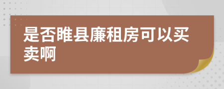 是否睢县廉租房可以买卖啊