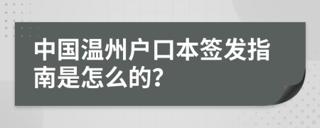 中国温州户口本签发指南是怎么的？