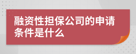 融资性担保公司的申请条件是什么