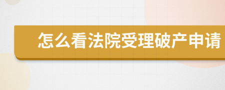 怎么看法院受理破产申请