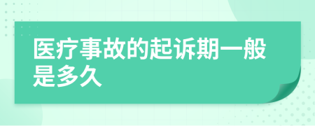 医疗事故的起诉期一般是多久