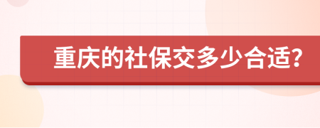 重庆的社保交多少合适？