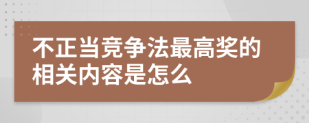 不正当竞争法最高奖的相关内容是怎么