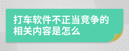 打车软件不正当竞争的相关内容是怎么