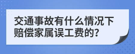 交通事故有什么情况下赔偿家属误工费的？
