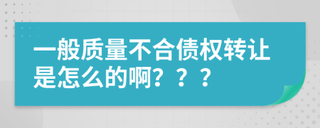 一般质量不合债权转让是怎么的啊？？？