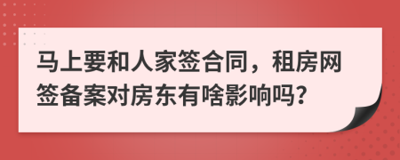 马上要和人家签合同，租房网签备案对房东有啥影响吗？