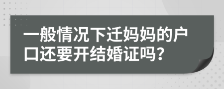 一般情况下迁妈妈的户口还要开结婚证吗？