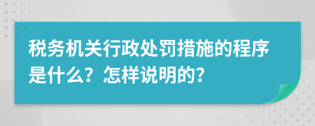税务机关行政处罚措施的程序是什么？怎样说明的？