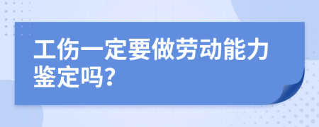 工伤一定要做劳动能力鉴定吗？