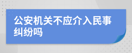 公安机关不应介入民事纠纷吗