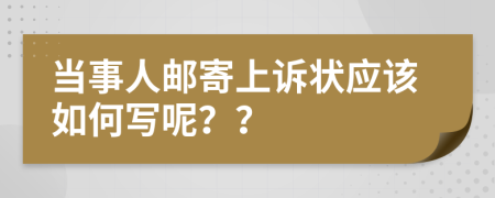 当事人邮寄上诉状应该如何写呢？？