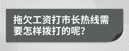 拖欠工资打市长热线需要怎样拨打的呢？