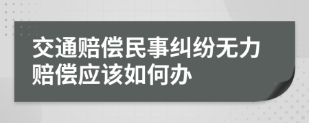 交通赔偿民事纠纷无力赔偿应该如何办