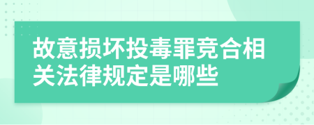 故意损坏投毒罪竞合相关法律规定是哪些