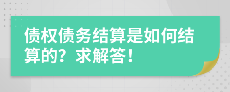 债权债务结算是如何结算的？求解答！