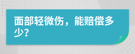 面部轻微伤，能赔偿多少？