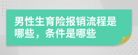 男性生育险报销流程是哪些，条件是哪些