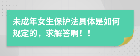 未成年女生保护法具体是如何规定的，求解答啊！！