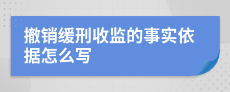 撤销缓刑收监的事实依据怎么写