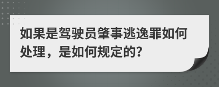 如果是驾驶员肇事逃逸罪如何处理，是如何规定的？