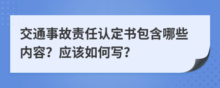 交通事故责任认定书包含哪些内容？应该如何写？