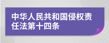 中华人民共和国侵权责任法第十四条