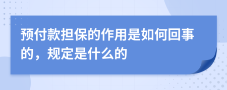 预付款担保的作用是如何回事的，规定是什么的