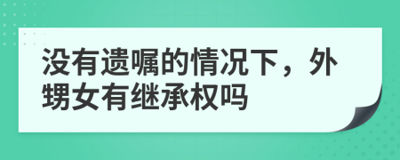 没有遗嘱的情况下，外甥女有继承权吗