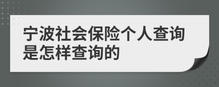 宁波社会保险个人查询是怎样查询的